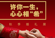 许你一生，心心相“希” | 秋季婚礼展