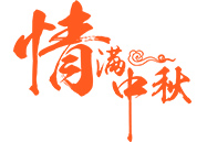 中秋月饼 | 就在这一刻，终于比及你